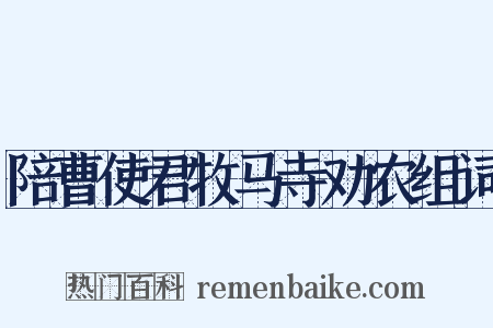 陪曹使君牧马寺劝农组词是什么意思的图片